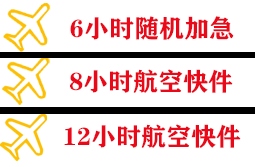 锦州航空邮寄快递公司,专业空运当天件